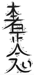 Hon Sha Ze Sho Nen simbolos do reiki